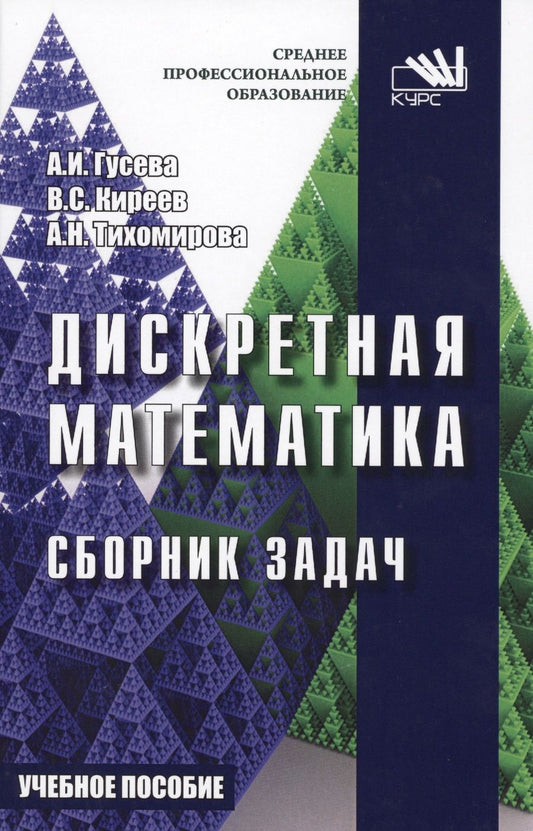 Обложка книги "Гусева, Киреев, Тихомирова: Дискретная математика. Сборник задач. Учебное пособие"