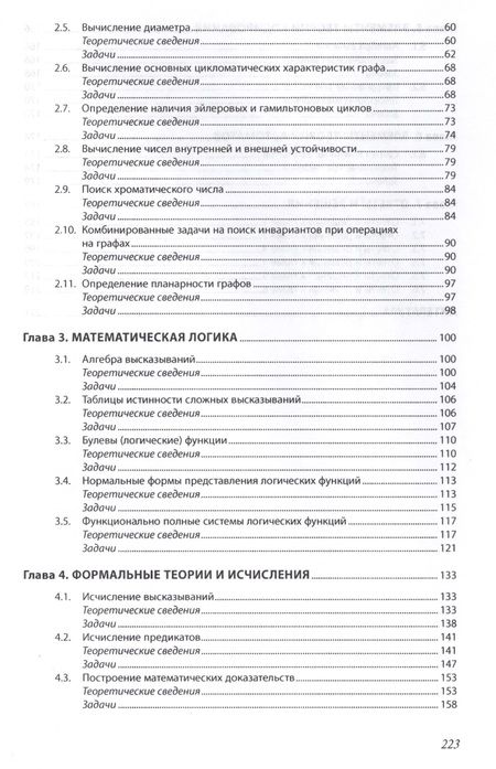 Фотография книги "Гусева, Киреев, Тихомирова: Дискретная математика. Сборник задач. Учебное пособие"