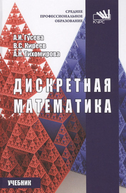 Обложка книги "Гусева, Киреев, Тихомирова: Дискретная математика. Учебник"