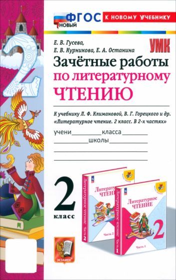 Обложка книги "Гусева, Курникова, Останина: Литературное чтение. 2 класс. Зачётные работы к учебнику Л. Ф. Климановой, В. Г.Горецкого и др. ФГОС"