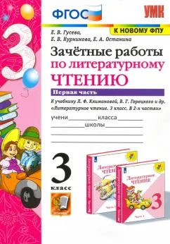 Обложка книги "Гусева, Курникова, Останина: Литературное чтение. 3 класс. Зачетные работы к учебнику Л.Ф. Климановой и др. В 2 ч-х Часть 1. ФГОС"
