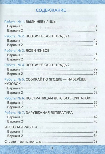 Фотография книги "Гусева, Курникова, Останина: Литературное чтение. 3 класс. Зачетные работы к учебнику Л.Ф. Климановой и др. В 2 ч-х Часть 2. ФГОС"