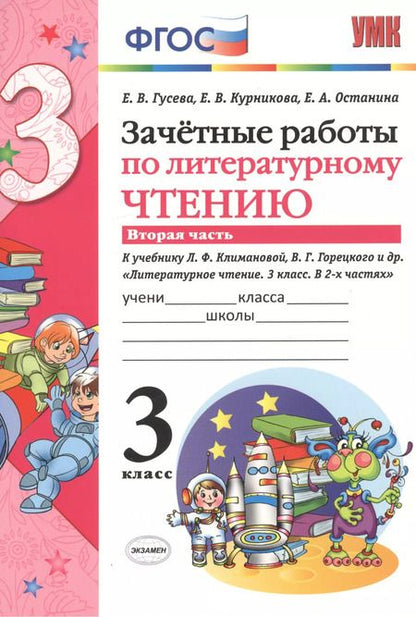 Фотография книги "Гусева, Курникова, Останина: Литературное чтение. 3 класс. Зачетные работы к учебнику Л.Ф. Климановой и др. В 2 ч-х Часть 2. ФГОС"