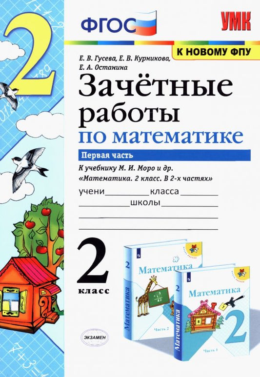 Обложка книги "Гусева, Курникова, Останина: Математика. 2 класс. Зачетные работы к учебнику Моро М. И. и др. В 2-х частях. Часть 1"