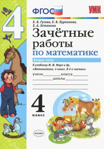 Обложка книги "Гусева, Курникова, Останина: Математика. 4 класс. Зачетные работы к учебнику Моро и и др. Часть 2"