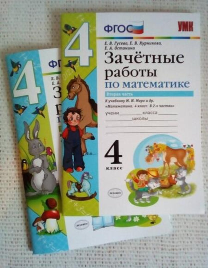 Фотография книги "Гусева, Курникова, Останина: Математика. 4 класс. Зачетные работы к учебнику Моро и и др. Часть 2"