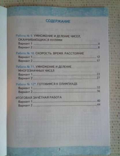 Фотография книги "Гусева, Курникова, Останина: Математика. 4 класс. Зачетные работы к учебнику Моро и и др. Часть 2"