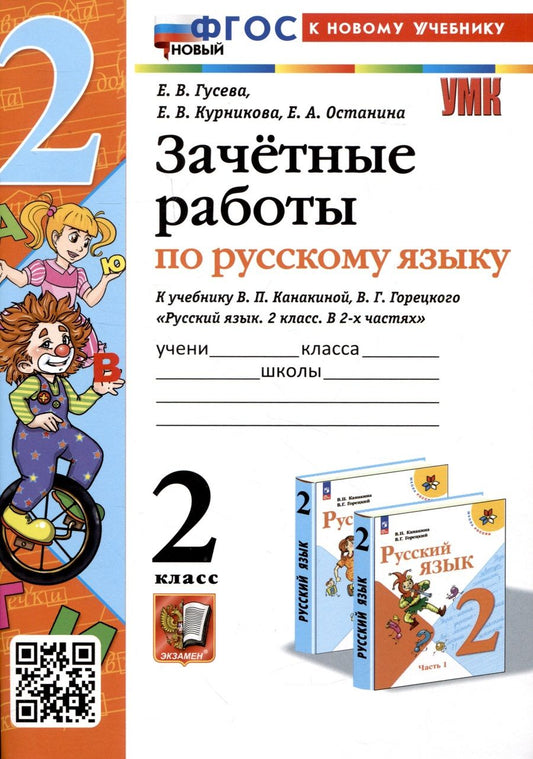 Обложка книги "Гусева, Курникова, Останина: Русский язык. 2 класс. Зачетные работы к учебнику В. П. Канакиной, В. Г. Горецкого"