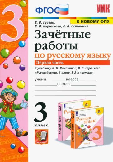 Обложка книги "Гусева, Курникова, Останина: Русский язык. 3 класс. Зачетные работы к учебнику В.П. Канакиной, В.Г. Горецкого. В 2-х ч. ФГОС"