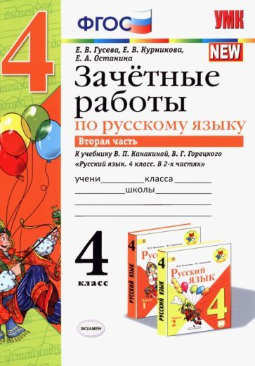 Обложка книги "Гусева, Курникова, Останина: Русский язык. 4 класс. Зачетные работы к учебнику В. П. Канакиной. В 2-х частях. Часть 2. ФГОС"