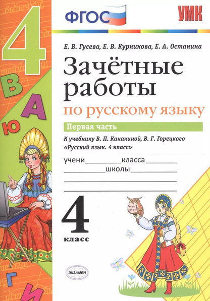 Обложка книги "Гусева, Курникова, Останина: Русский язык. 4 класс. Зачетные работы к учебнику В. П. Канакиной и др. В 2-х частях. Часть 1. ФГОС"
