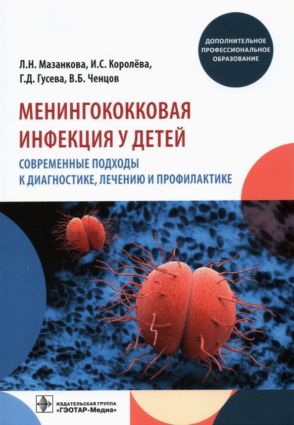 Обложка книги "Гусева, Мазанкова, Королёва: Менингококковая инфекция у детей. Современные подходы к диагностике, лечению и профилактике"