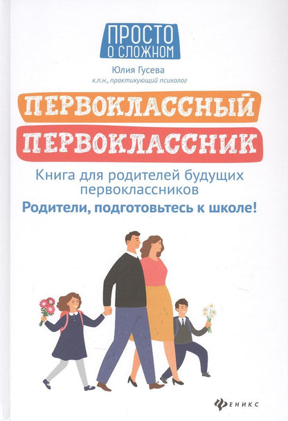Обложка книги "Гусева: Первоклассный первоклассник: Книга для родителей будущих первоклассников"