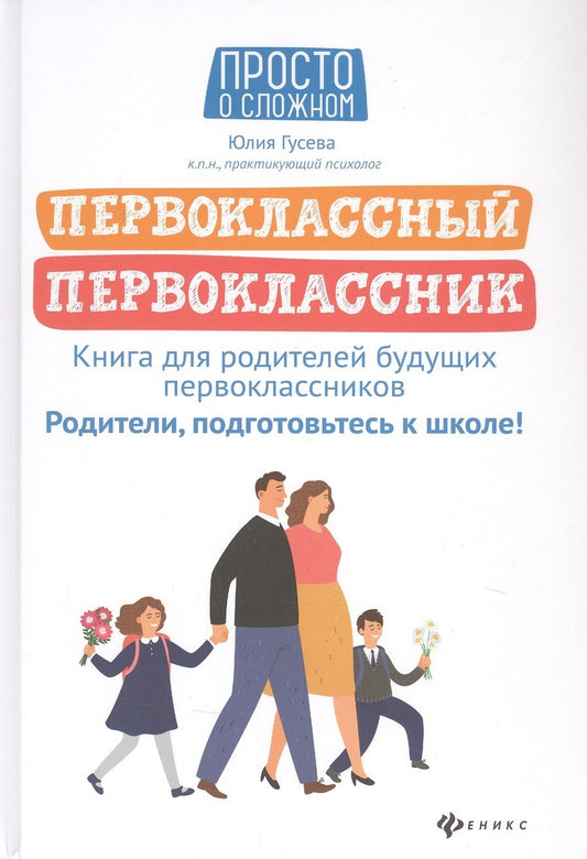 Обложка книги "Гусева: Первоклассный первоклассник: Книга для родителей будущих первоклассников"