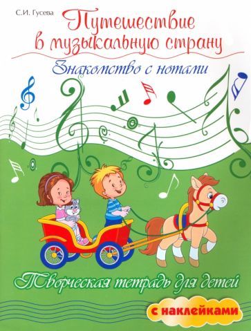 Обложка книги "Гусева: Путешествие в музыкальную страну. Знакомство с нотами"