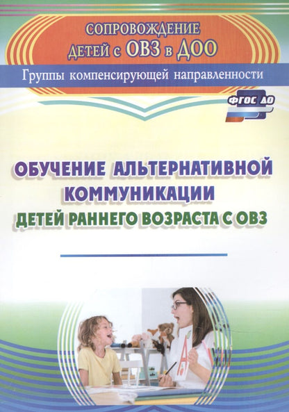 Обложка книги "Гусева, Рубцова: Обучение альтернативной коммуникации детей раннего возраста с ОВЗ. ФГОС ДО"