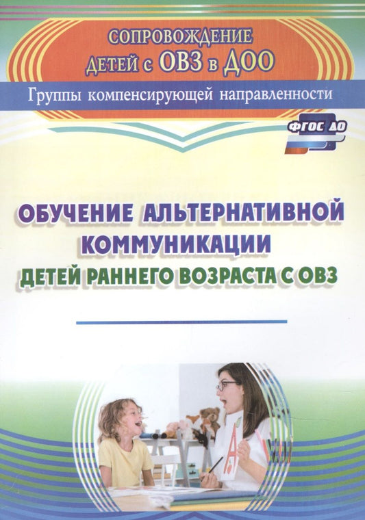 Обложка книги "Гусева, Рубцова: Обучение альтернативной коммуникации детей раннего возраста с ОВЗ. ФГОС ДО"