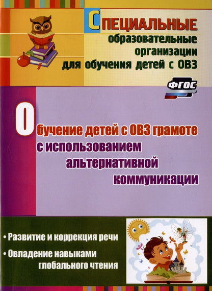 Обложка книги "Гусева, Рубцова: Обучение детей с ОВЗ грамоте с использованием альтернативной коммуникации. Развитие и коррекция речи"