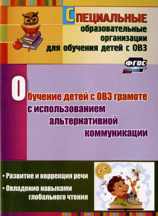 Обложка книги "Гусева, Рубцова: Обучение детей с ОВЗ грамоте с использованием альтернативной коммуникации. Развитие и коррекция речи"
