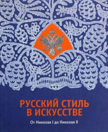 Обложка книги "Гусева: Русский стиль в искусстве. От Николая I до Николая II"