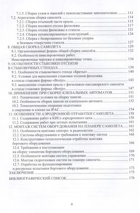 Фотография книги "Гусева: Технология сборки самолета. Учебное пособие"