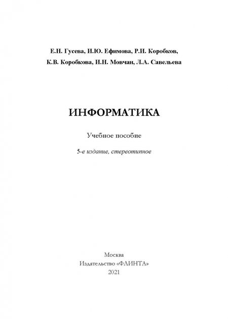 Фотография книги "Гусева, Ефимова, Коробков: Информатика. Учебное пособие"
