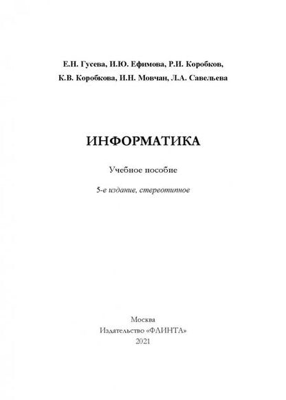Фотография книги "Гусева, Ефимова, Коробков: Информатика. Учебное пособие"