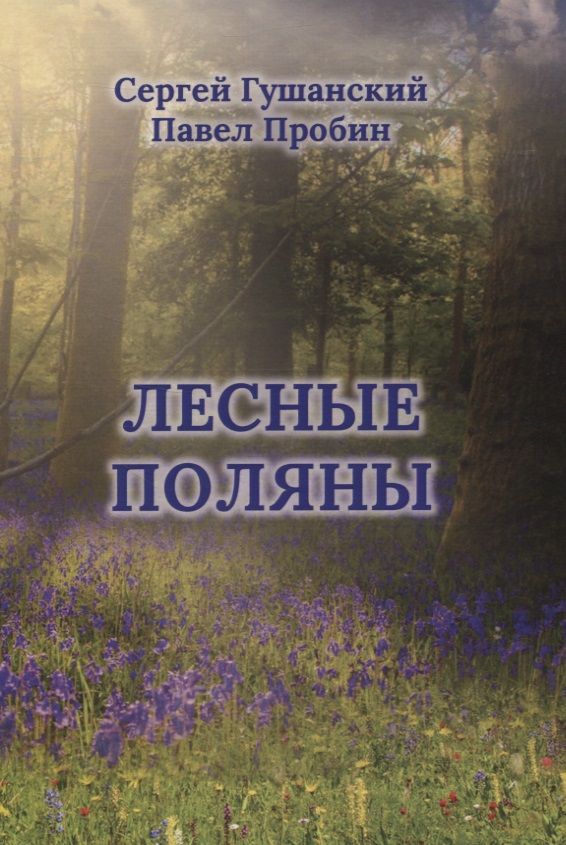 Обложка книги "Гушанский, Пробин: Лесные поляны. Поэзия"