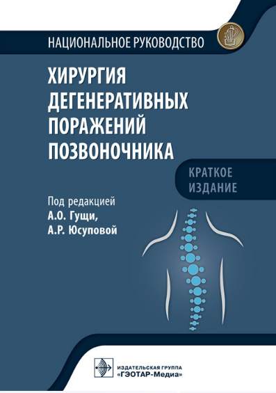 Обложка книги "Гуща, Юсупова, Аганесов: Хирургия дегенеративных поражений позвоночника. Национальное руководство"