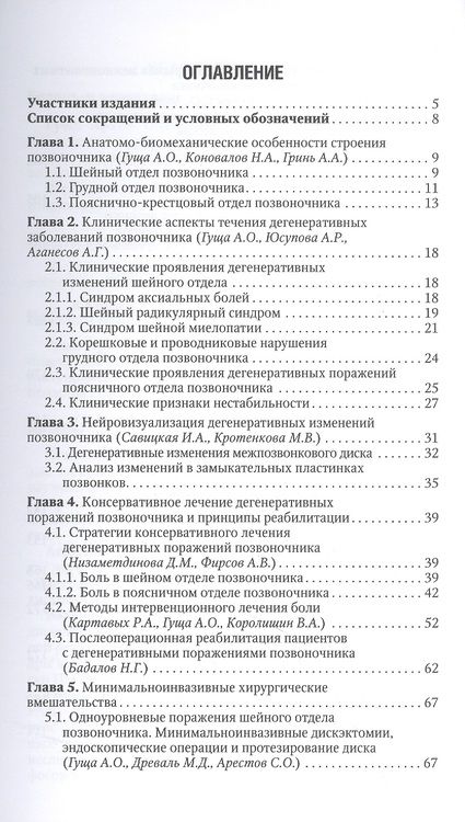 Фотография книги "Гуща, Юсупова, Аганесов: Хирургия дегенеративных поражений позвоночника. Национальное руководство"