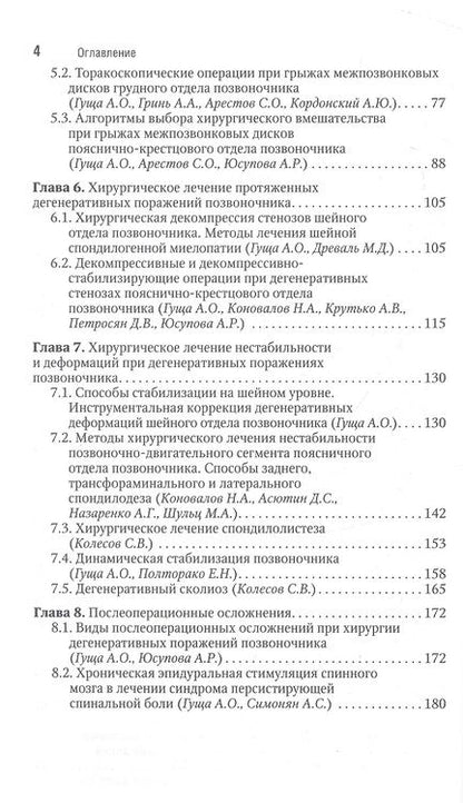 Фотография книги "Гуща, Юсупова, Аганесов: Хирургия дегенеративных поражений позвоночника. Национальное руководство"