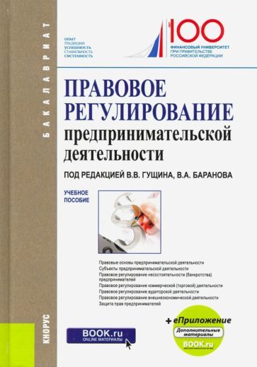 Обложка книги "Гущин, Баранов, Белоусов: Правовое регулирование предпринимательской деятельности. Учебное пособие"