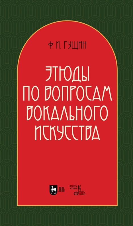 Обложка книги "Гущин: Этюды по вопросам вокального искусства. Учебное пособие"