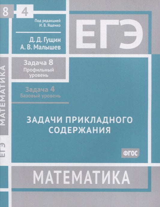 Обложка книги "Гущин, Малышев: ЕГЭ Математика. Задачи прикладного содержания. Задача 8. Задача 4. ФГОС"