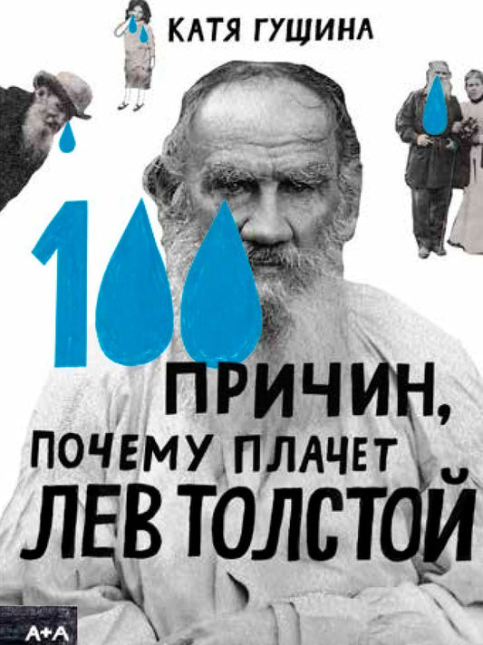 Обложка книги "Гущина: 100 причин, почему плачет Лев Толстой"