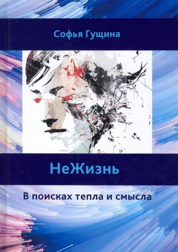 Обложка книги "Гущина: Не Жизнь. В поисках тепла и смысла"
