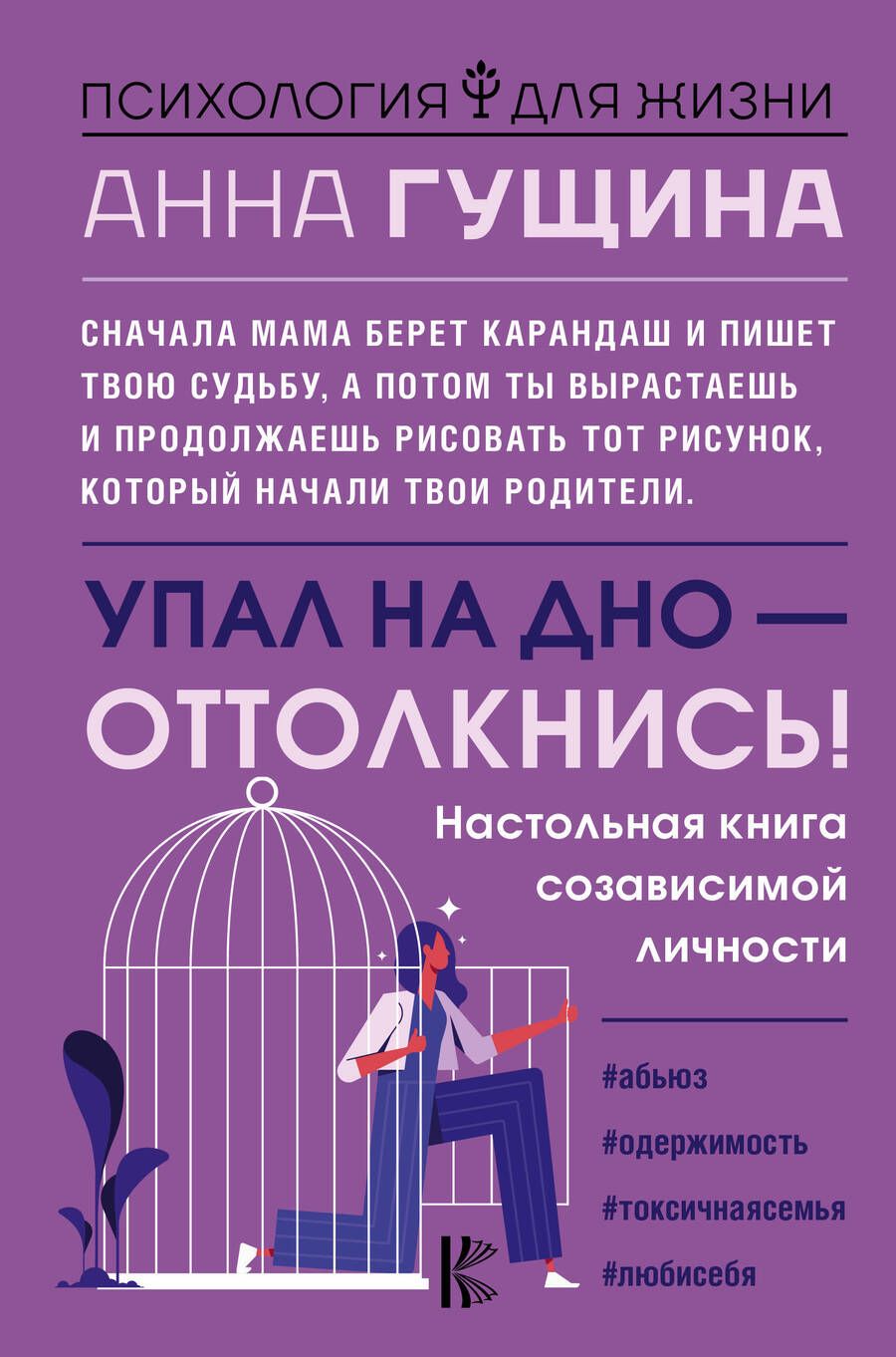 Обложка книги "Гущина: Упал на дно - оттолкнись! Настольная книга созависимой личности"