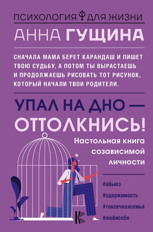 Обложка книги "Гущина: Упал на дно - оттолкнись! Настольная книга созависимой личности"
