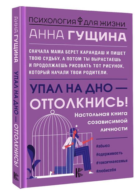 Фотография книги "Гущина: Упал на дно - оттолкнись! Настольная книга созависимой личности"