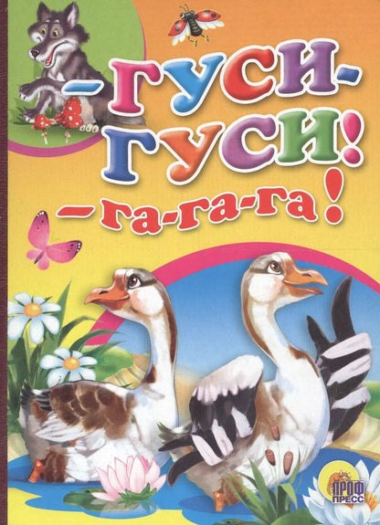Обложка книги "Гуси- гуси- га-га-га!"