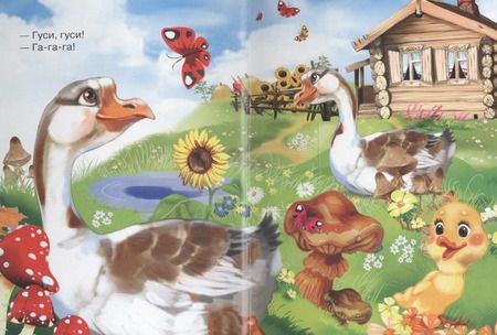 Фотография книги "Гуси- гуси- га-га-га!"
