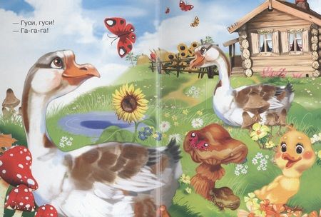 Фотография книги "Гуси- гуси- га-га-га!"