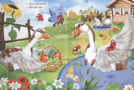Фотография книги "Гуси- гуси- га-га-га!"