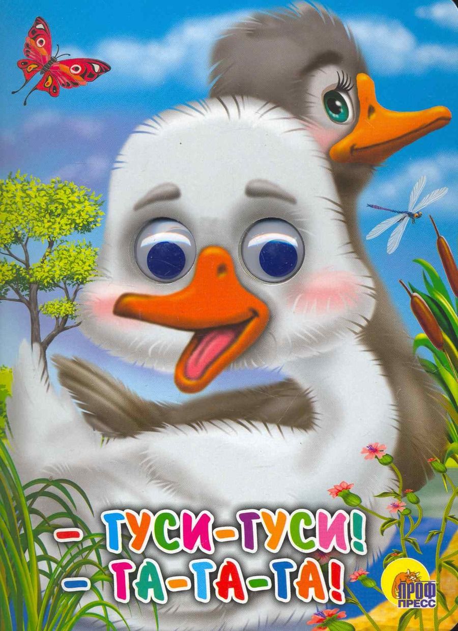 Обложка книги "Гуси-гуси! - Га-Га-Га! Русская народная потешка"