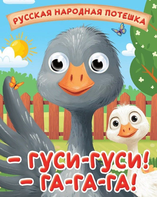 Обложка книги "Гуси-Гуси! Га-га-га! Русская народная потешка"