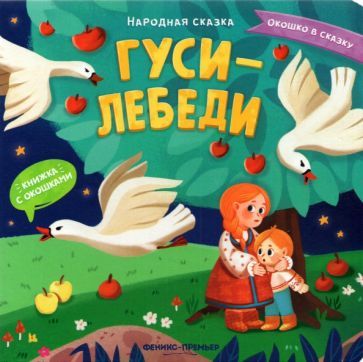 Обложка книги "Гуси-лебеди. Книжка с окошками"