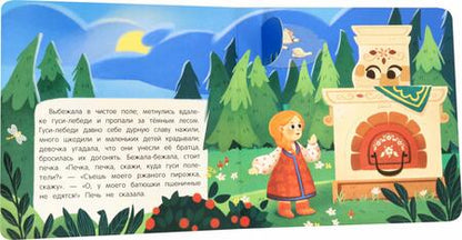 Фотография книги "Гуси-лебеди. Книжка с окошками"