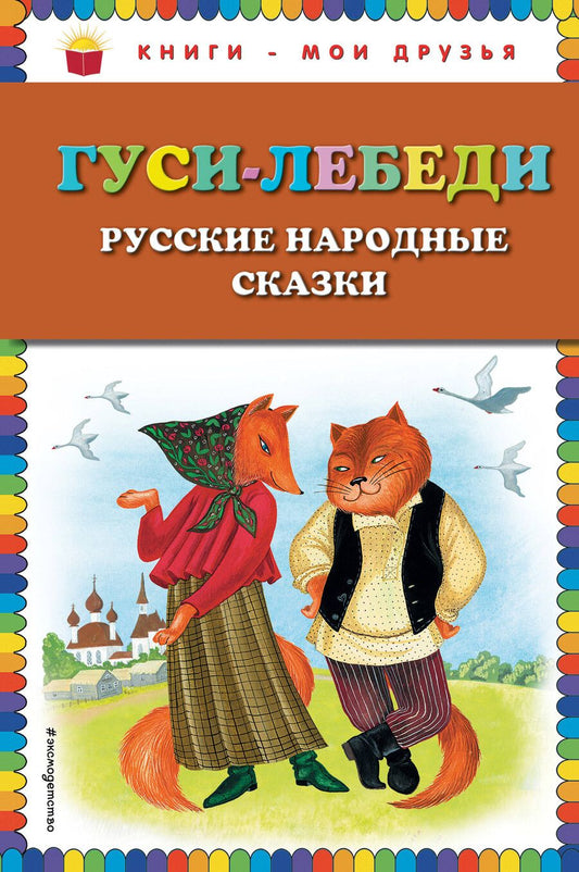Обложка книги "Гуси-лебеди. Русские народные сказки"