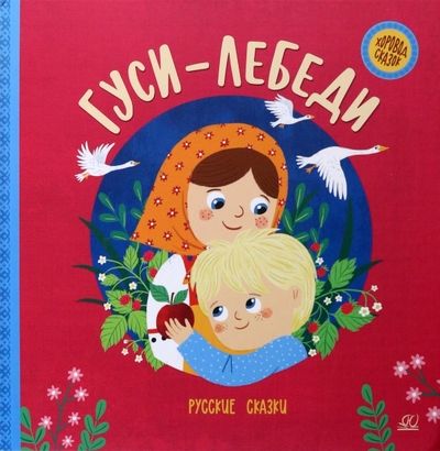 Обложка книги "Гуси-лебеди. Русские сказки"