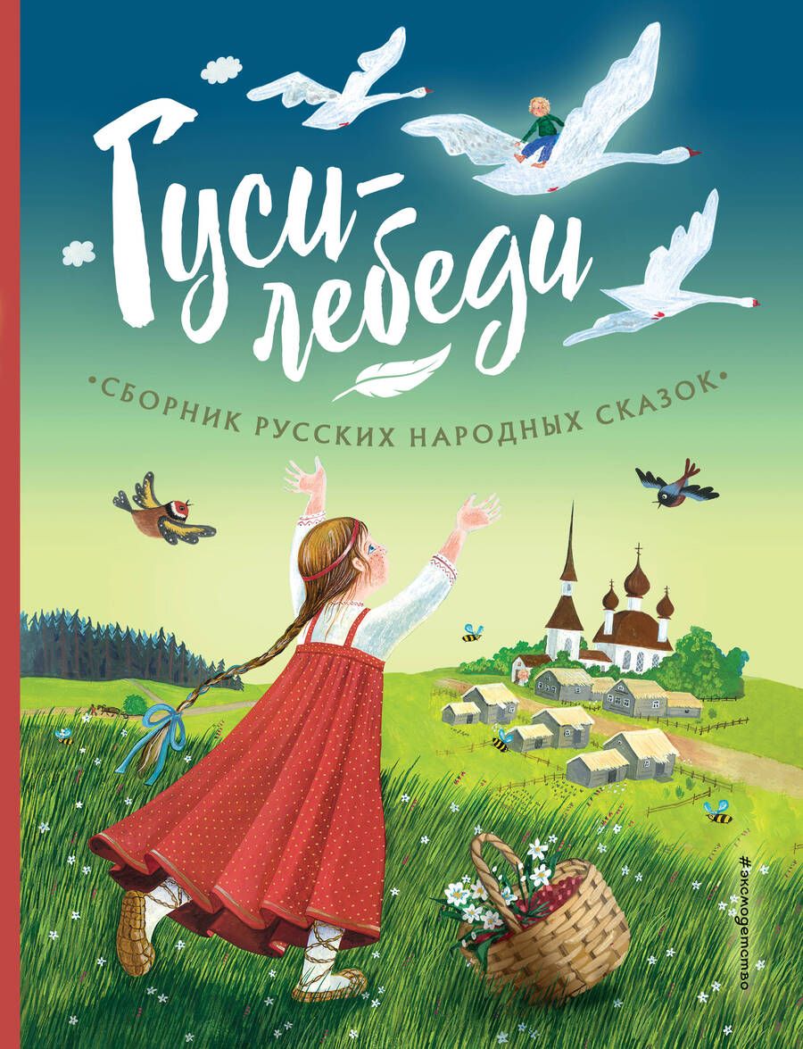 Обложка книги "Гуси-лебеди. Сборник русских народных сказок"